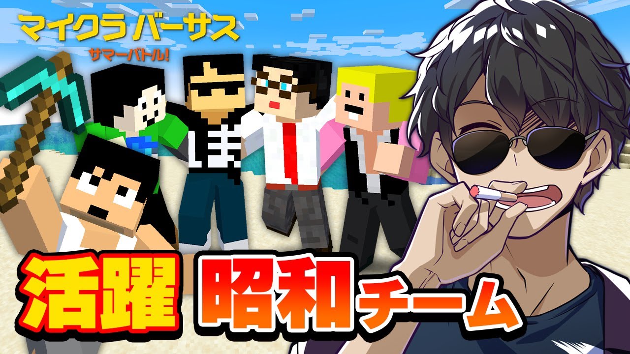 【マイクラ】昭和チームのパワー炸裂！和気あいあいのオジさん達が本気出してみた！【マイクラバーサス 〜サマーバトル！】