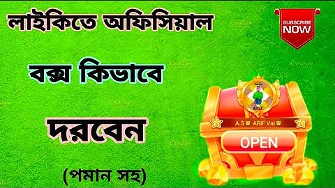 লাইকিতে অফিসিয়াল বক্স কিভাবে দরবেন