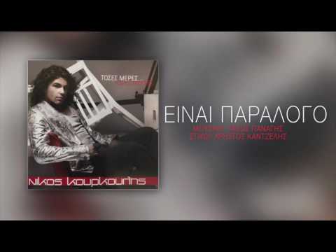 Νίκος Κουρκούλης -