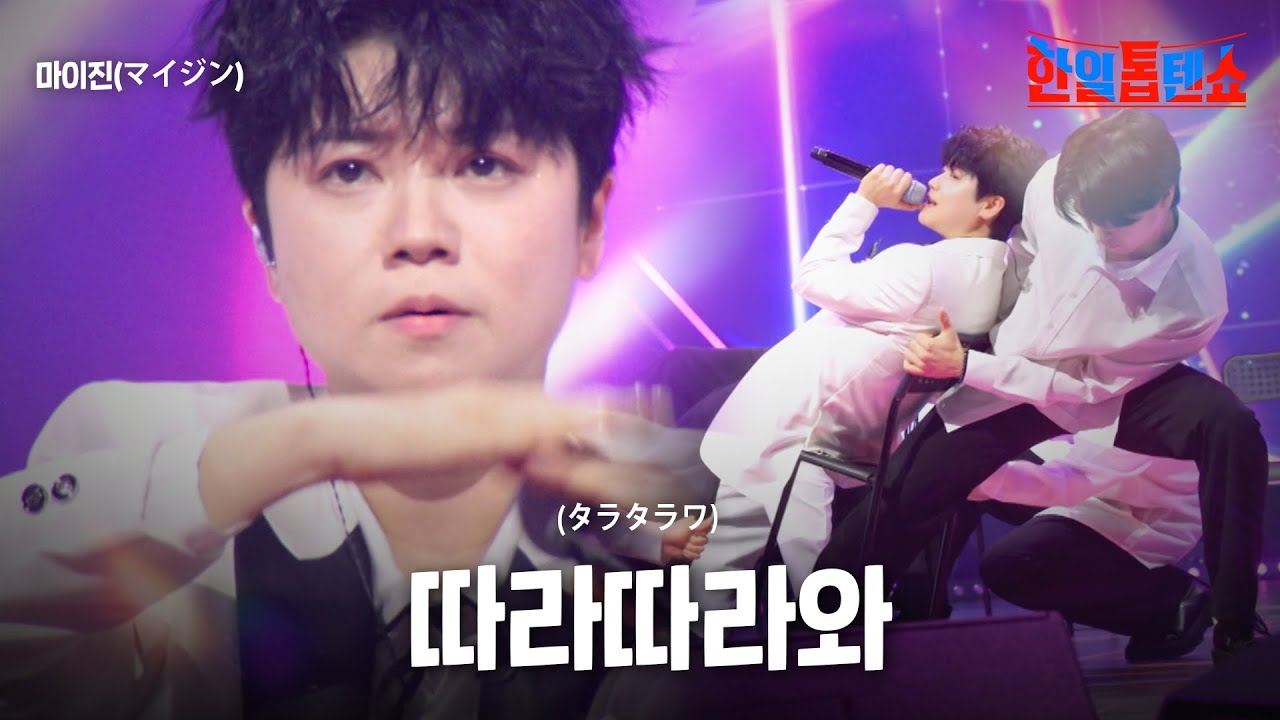 마이진(マイジン) - 따라따라와(タラタラワ)｜한일톱텐쇼 45회
