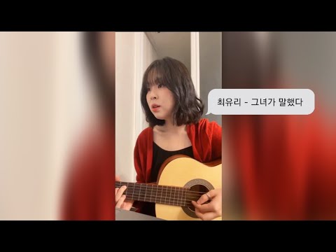 최유리 - 그녀가 말했다 (cover) 원곡 토이 With 권진아