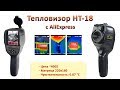 Обзор тепловизора HT-18 с разрешением 220х160