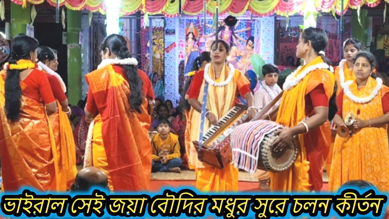 ভাইরাল সেই জয়া বৌদির মধুর সুরে চলন কীর্তন। হরে কৃষ্ণ হরে রাম। রাধা প্রিয়া অষ্টসখী সম্প্রদায়।