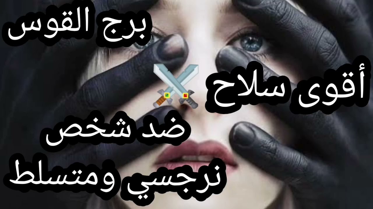 برج القوس شخص نرجسي في حياتك وحياتك صعبه معاه والأصعب (الانفصال)