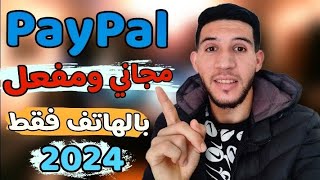 إنشاء حساب باي بال PayPal مفعل بالكامل ويقبل السحب واستلام الأموال خطوى بخطوة للمبتدئين 2024 ?