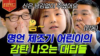 [#티전드] 들으면 힐링 되는 주은 어린이의 명언집💓 재미와 감동 둘 다 잡아버린 레전드 토크✨ | #유퀴즈온더블럭