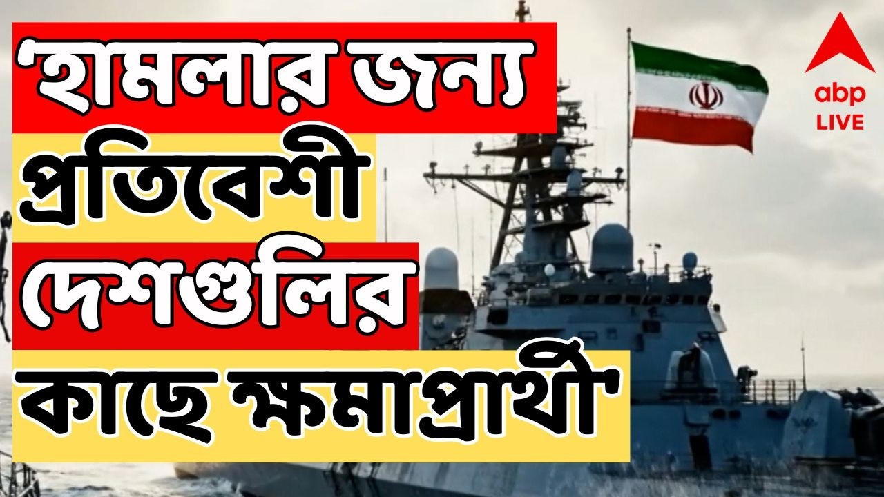 Ira Israel LIVE:'আমাদের আক্রমণ না করলে,আমরাও করব না',প্রতিবেশী দেশগুলিকে বার্তা ইরানের প্রেসিডেন্টের