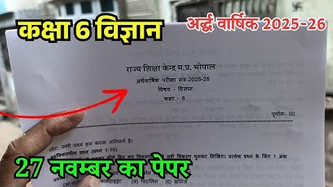 Class 6th science ardhavarshik paper 2026 / कक्षा 6 विज्ञान अर्धवार्षिक पेपर 2026 / 6th Class Vigyan