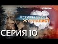 Криминальный журналист (Серия 10)