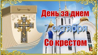 День за днем. Со крестом. 7 октября.