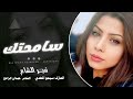 سامحتك فجر الشام 2025 سامحتك فجر الشام 2025