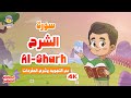 الحافظ الصغير سورة الشرح تعليم القرآن الكريم للأطفال Learn Surah Ash Sharh Quran For Kids 