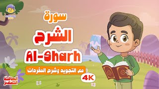 الحافظ الصغير | سورة الشرح | تعليم القرآن الكريم للأطفال | Learn Surah Ash-Sharh | Quran for Kids