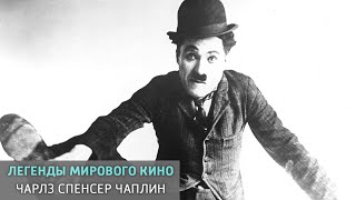 Чарлз Спенсер Чаплин. Легенды мирового кино @SMOTRIM_KULTURA