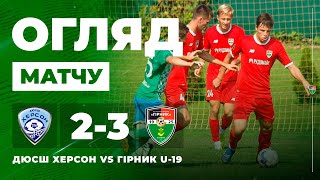 Огляд | ДЮСШ Херсон U-19-Гірник U-19 2:3