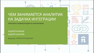 картинка: ЧЕМ ЗАНИМАЕТСЯ АНАЛИТИК НА ЗАДАЧАХ ИНТЕГРАЦИИ?