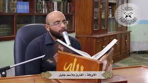 الاورفة  - القارئ بلاسم جليل