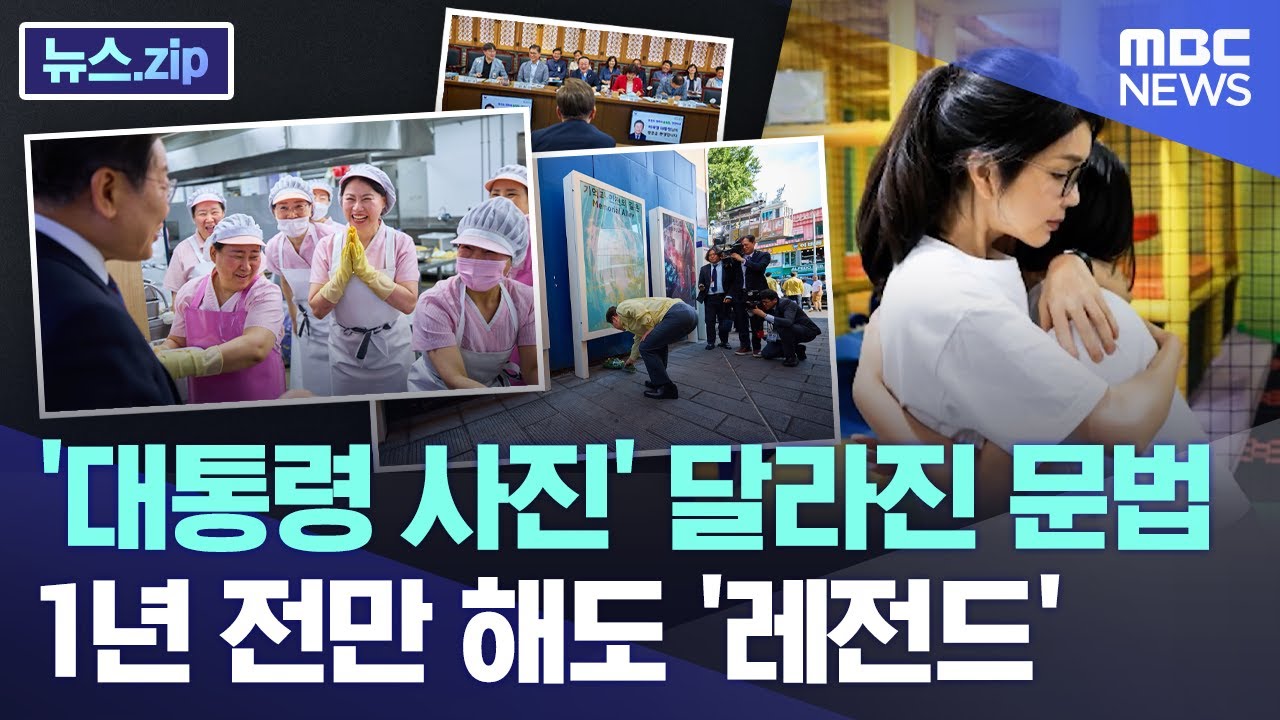 '대통령 사진' 달라진 문법.. 1년 전만 해도 '레전드' [뉴스.zip/MBC뉴스]