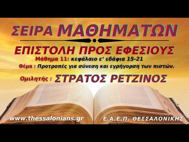 Προτροπές για σύνεση και εγρήγορση των πιστών. | Στράτος Ρετζίνος