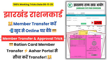 झारखंड राशन कार्ड में सदस्य ट्रांसफर करें  | Jharkhand Ration Card Member Transfer Online Kaise Kare