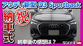 納車 新型アウディa3 Sportbackが納車されました 人生初アウディの納車の模様お届けします New Audi A3 Youtube