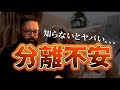 【犬のしつけ】分離不安で悩んでいる人は絶対に見ないと損です。原因をわかっていますか?