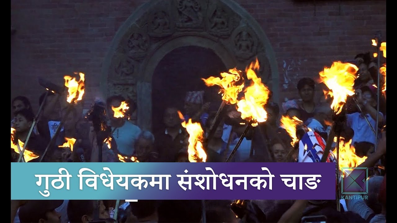 गुठीसम्बन्धी विधेयकमा १ सय ८ वटा संशोधन प्रस्ताव | Kantipur Samachar news headlines uk