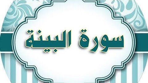 سورة البينة مكررة الحصري المعلم/ Al-Baiyinah