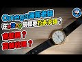 eBay標Omega海馬老錶花多少錢？會動嗎？當舖收嗎？ [歐塊] [OMG CRAFTS]
