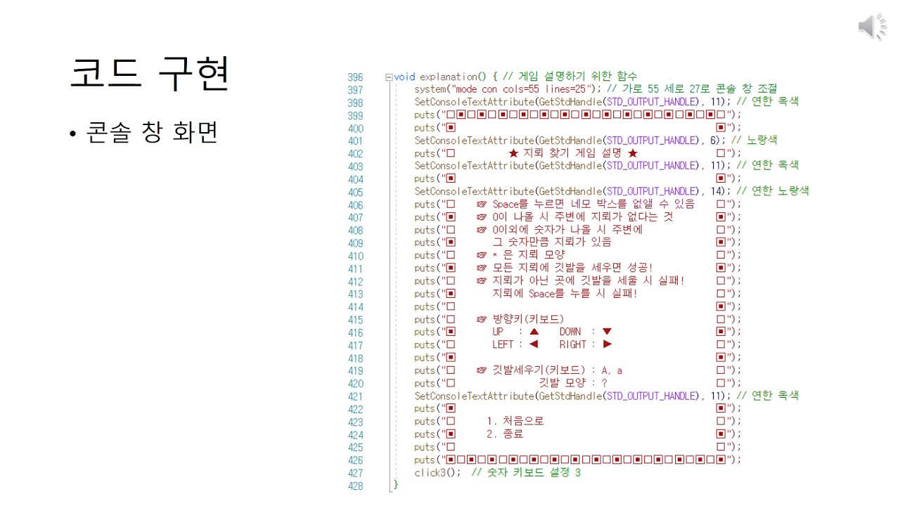 김유진(학부 1학년) 학생의 C 텀 프로젝트 - 지뢰 찾기 게임 발표 동영상