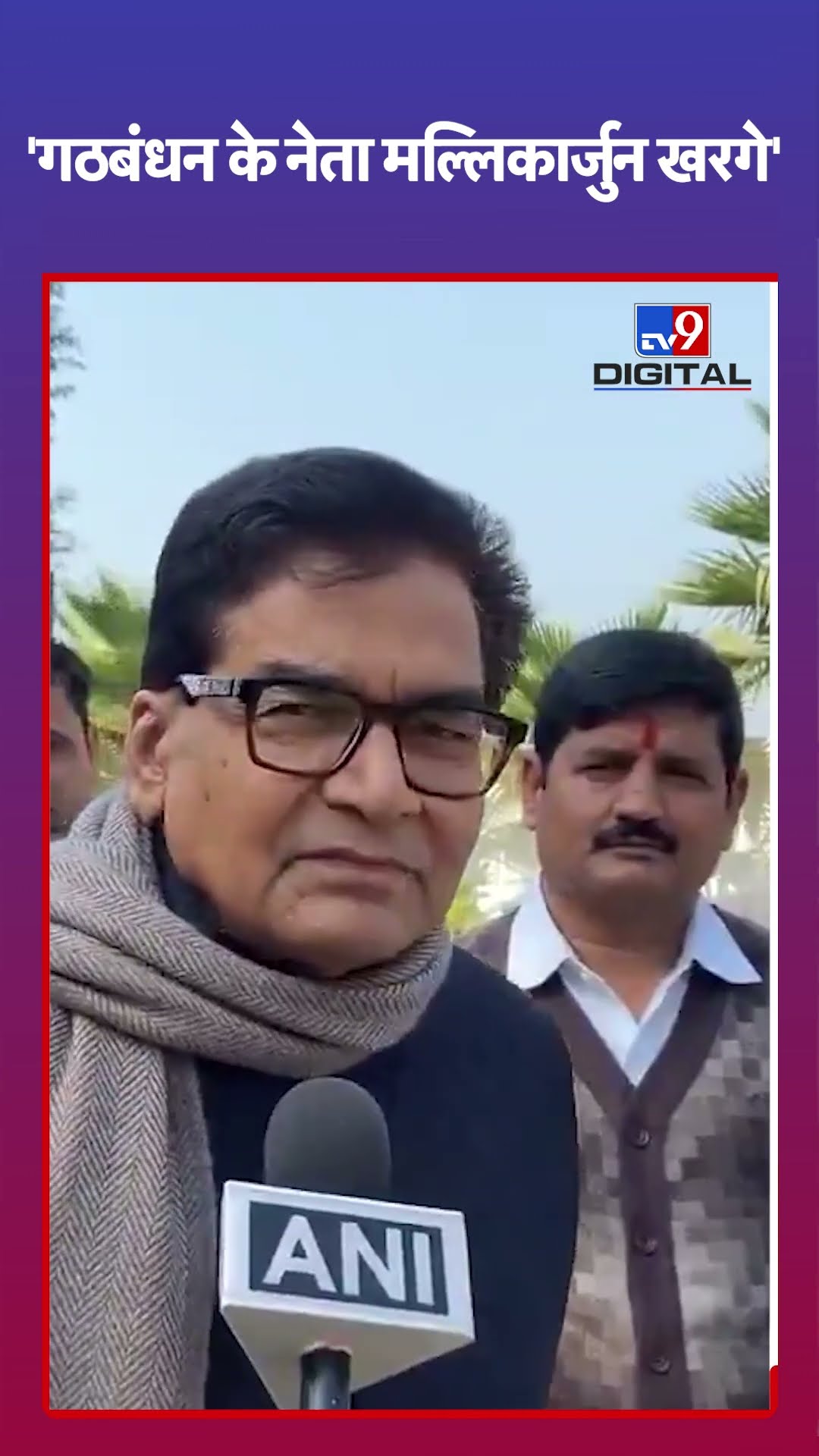 Ram Gopal Yadav: 'गठबंधन के नेता मल्लिकार्जुन खरगे' | #shorts | #tv9d
