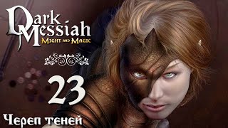 Dark Messiah of Might and Magic прохождение вслепую 23 Череп теней