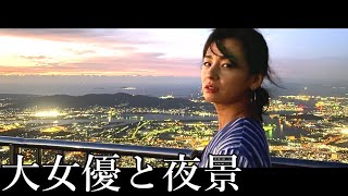 #2 大女優と夜景見に行ってきた！