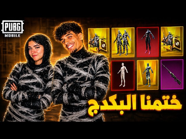 أقوي مفاجأة من خطيبتي! شحنتلي 40,000 شدة وقفلت بكج المومياء الجديد 😱🔥