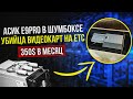 Antminer E9PRO - убийца видеокарт на ETC. 3800Mh/s на 2100 Вт. Доход, окупаемость, тест в шумбоксе.