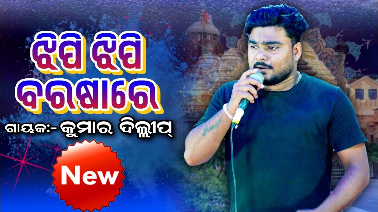 Jhipi Jhipi Barasare Jana lo Mandira | Singer KUMAR DILLIP | Jatra Indradhanu Majuriapalli 2025