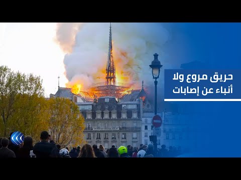 مراسل الغد حريق كاتدرائية نوتردام في باريس مروع ولا إصابات حتى اللحظة