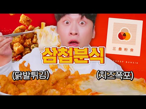 <strong>요즘</strong> 핫한 삼첩분식의 로제떡볶이와 닭발튀김을 먹방 (먹는 방송이라는 <strong>뜻</strong>)