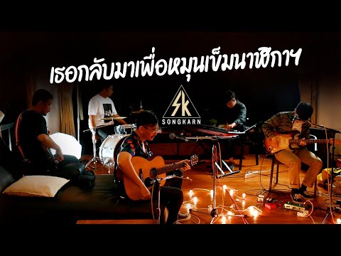 เธอกลับมาเพื่อหมุนเข็มนาฬิกา - BANDWAGON| สงกรานต์ รังสรรค์  [Cover]