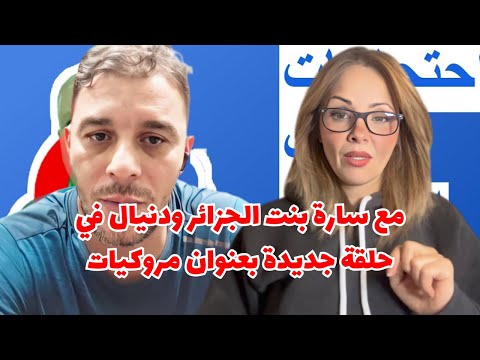 مع سارة بنت الجزائر ودنيال في حلقة جديدة بعنوان مروكيات
