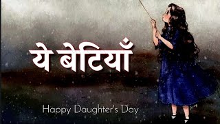 Betiyan- Daughter's Day Poetry | Daughter's Day Status for whatsapp | Daughter's day hindi shayari