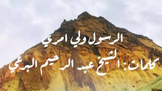الرسول ولي أمري   كلمات  الشيخ البرعي سمعها