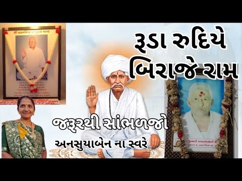 રૂડા રુદિયે બિરાજે રામ | Gujarati Kirtan #bhakti 