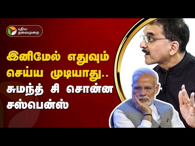 Nerpada pesu | வலுவான எதிர்க்கட்சிகள் பலத்துடன் உள்ளது - சுமந்த் சி ராமன் சொன்ன ரகசியம்! | PTT class=