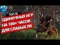 Топ 15 Одиночных Игр на 100+ часов для Слабых ПК | Длинные игры для слабых PC часть 2