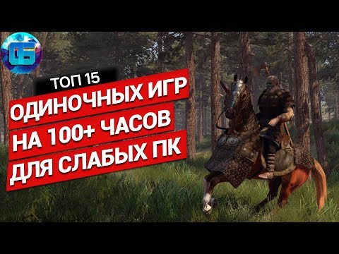 Видео: Топ 15 Одиночных Игр на 100+ часов для Слабых ПК | Длинные игры для слабых PC часть 2