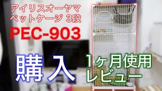 【購入1ヶ月レビュー】3段 猫用 ペットケージ PEC-903 【アイリスオーヤマ】