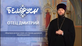 Отец Дмитрий - о нравственном и духовном воспитании современной молодежи