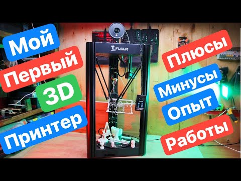 Мой ПЕРВЫЙ 3D принтер. FLSUN Super Racer. Опыт владения. Плюсы и минусы. 3D печать Лазерный ЧПУ