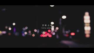에픽하이 (EPIK HIGH) "연애 소설 (Love Story) Feat. 아이유" - Piano Cover chords